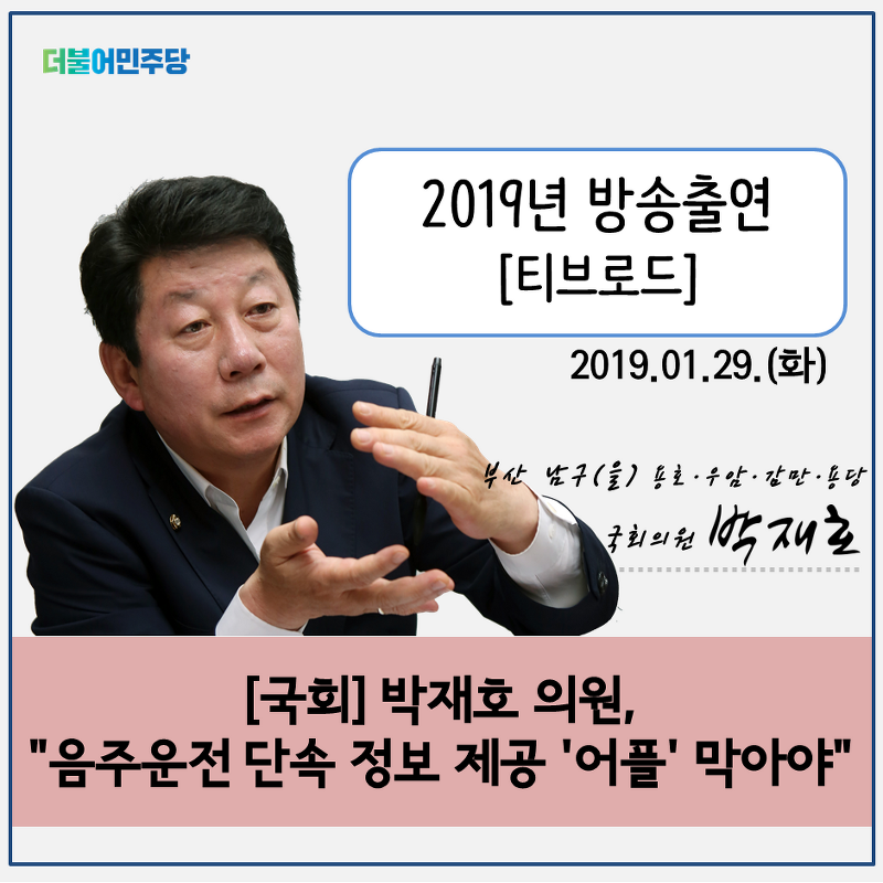[티브로드] 박재호 의원, 