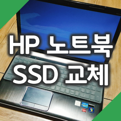 HP 파빌리온 노트북 SSD 교체방법