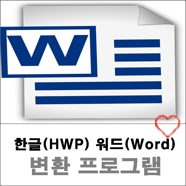 한글 워드 변환 프로그램 HWP -> WORD