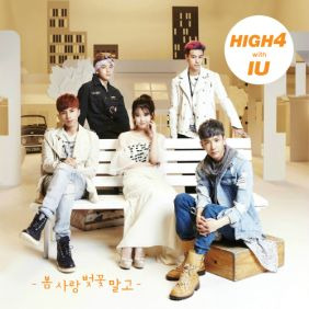 HIGH4 (하이포), 아이유 (이지은) 봄 사랑 벚꽃 말고 듣기/가사/앨범/유튜브/뮤비/반복재생/작곡작사