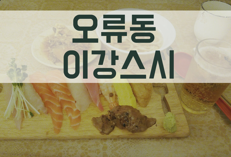 서울 오류동 초밥 혼밥하기 좋은 식당 이강스시