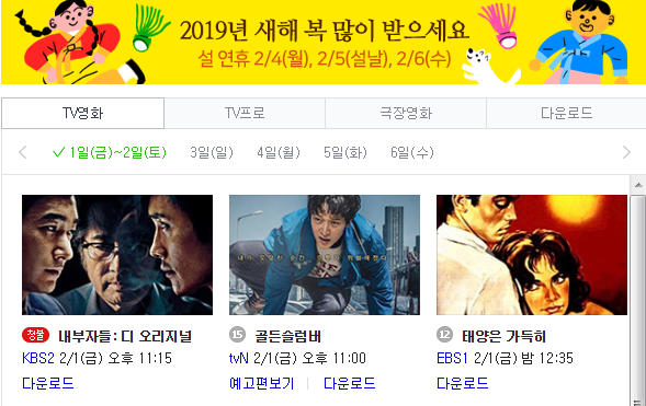 2019 설 특선영화 설 영화 편성표 (간단)