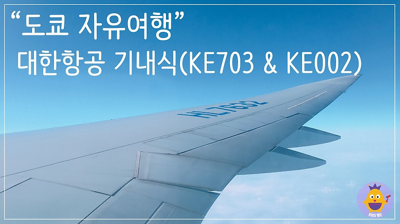 [도쿄여행] 대한항공 KE703 & KE002 기내식!