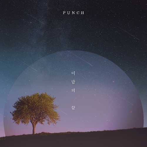 펀치 (Punch) 이 밤의 끝 듣기/가사/앨범/유튜브/뮤비/반복재생/작곡작사