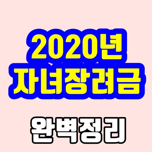 2020년 자녀장려금 - 완벽정리