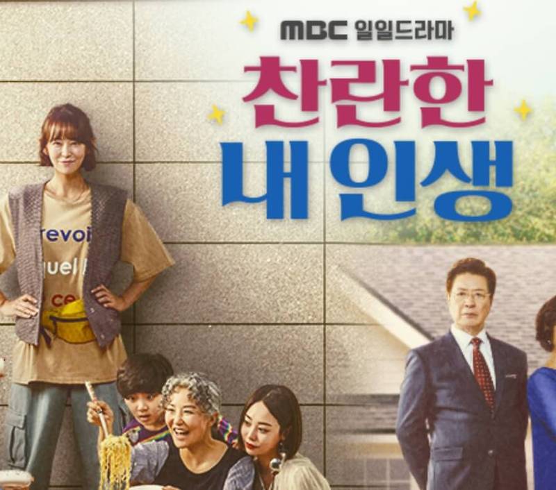 찬란한 내 인생 몇부작, 심이영, 원기준, 진예솔