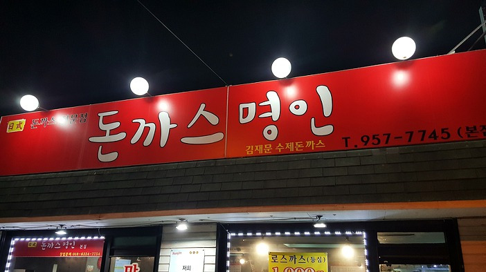 야당동 돈까스명인 김재문 수제돈까스 맛집 추천