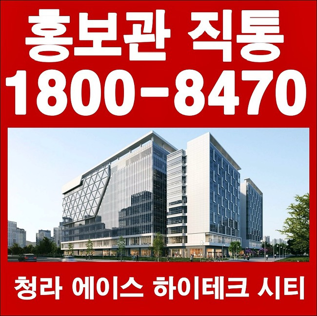 청라 에이스하이테크시티 지식산업센터 최신정보