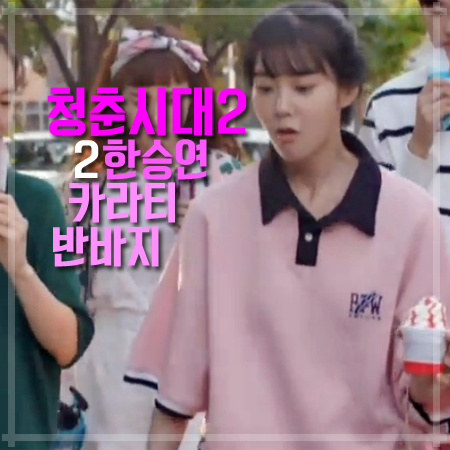 청춘시대2 2회 한승연 카라티&반바지 :: 상큼발랄 터지는 핑크색 오버사이즈 폴로티&밴딩쇼츠