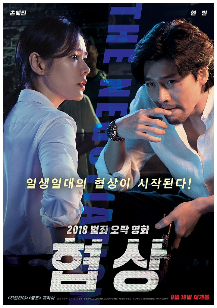 영화 '협상' 관람 후기