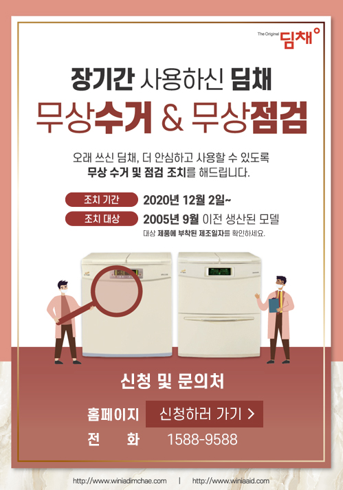 위니아딤채 김치냉장고 리콜 수거 화재 (간단)