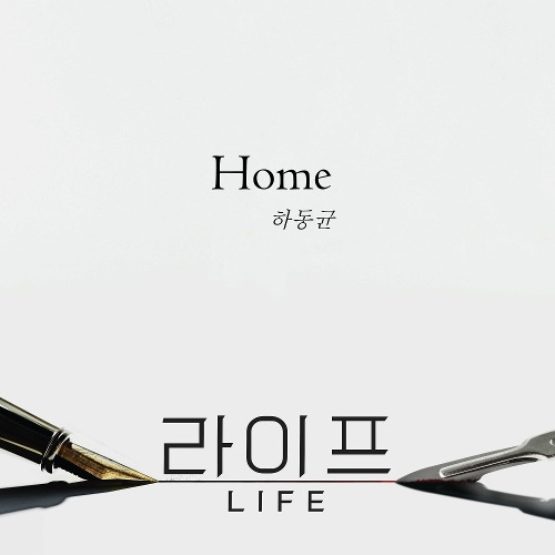 하동균 Home 듣기/가사/앨범/유튜브/뮤비/반복재생/작곡작사