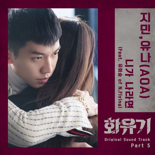 지민 (신지민), 유나 (서유나) 니가 나라면 (Feat. 유회승 of N.Flying) 듣기/가사/앨범/유튜브/뮤비/반복재생/작곡작사