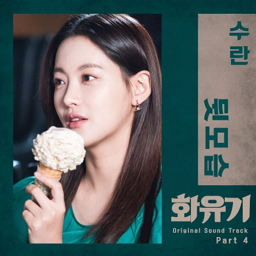 SURAN (수란) 뒷모습 듣기/가사/앨범/유튜브/뮤비/반복재생/작곡작사