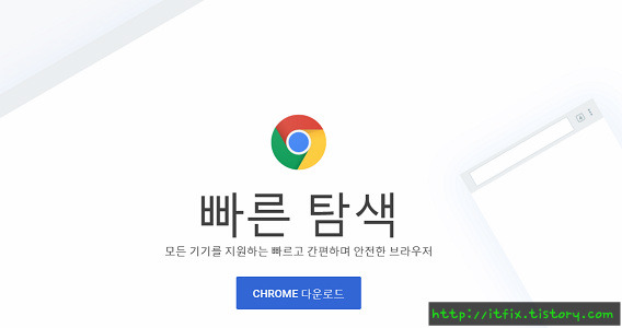 구글 크롬 에러 해결 - 크롬 설치파일 다운로드 및 설치