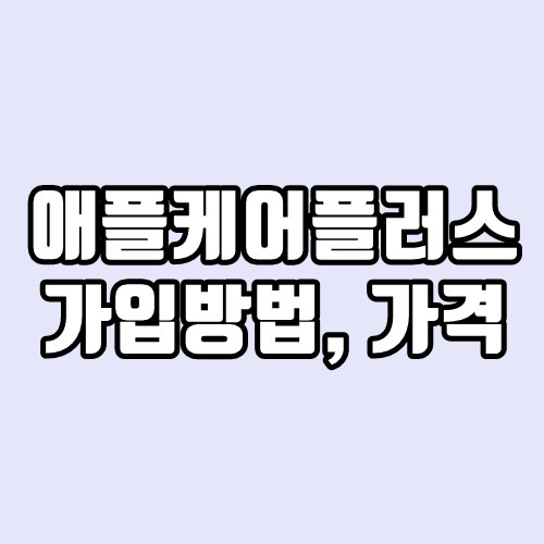 애플케어플러스 가입방법, 가격