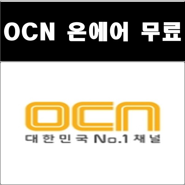 OCN 온에어 무료 티빙 실버라이트 설치