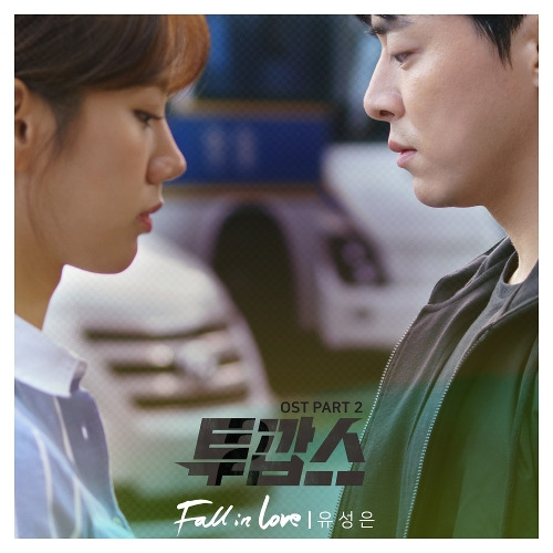 유성은 Fall In Love 듣기/가사/앨범/유튜브/뮤비/반복재생/작곡작사