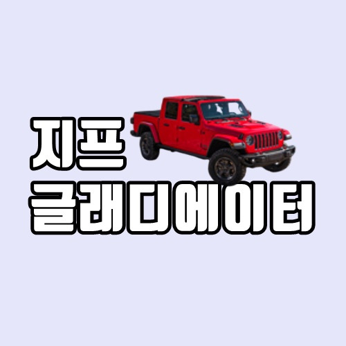 지프 글래디에이터 출시, 연비, 스펙, 가격, 디젤