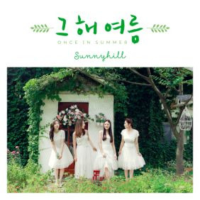 써니힐 그 해 여름 듣기/가사/앨범/유튜브/뮤비/반복재생/작곡작사