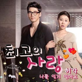 허각 나를 잊지 말아요 듣기/가사/앨범/유튜브/뮤비/반복재생/작곡작사