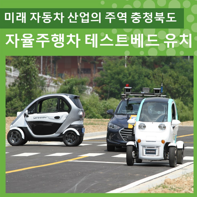 미래 자동차산업의 주역 충청북도, 자율주행 자동차 테스트베드 유치 봅시다