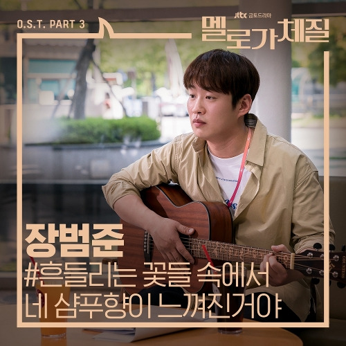 장범준 흔들리는 꽃들 속에서 네 샴푸향이 느껴진거야 듣기/가사/앨범/유튜브/뮤비/반복재생/작곡작사