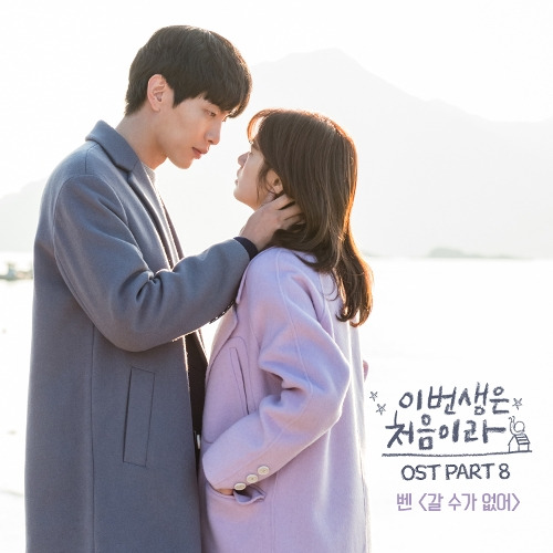 벤 갈 수가 없어 듣기/가사/앨범/유튜브/뮤비/반복재생/작곡작사