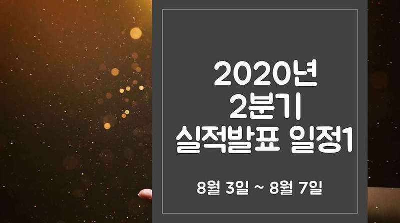 2020년 8월 1주 2분기 실적발표 일정(Feat. SK텔레콤 등)