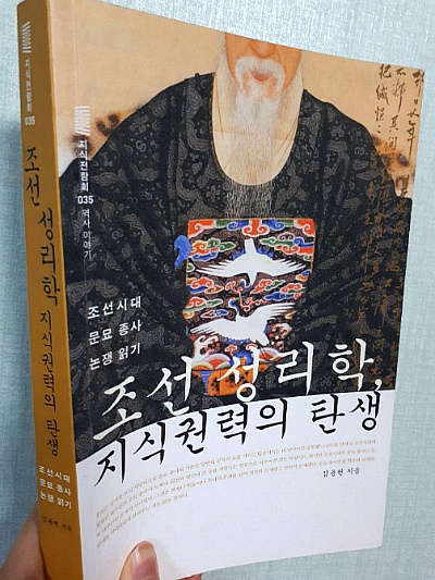 [책] 조선성리학, 지식권력의 탄생(2010) '조선 패러다임 변천사 추적기'