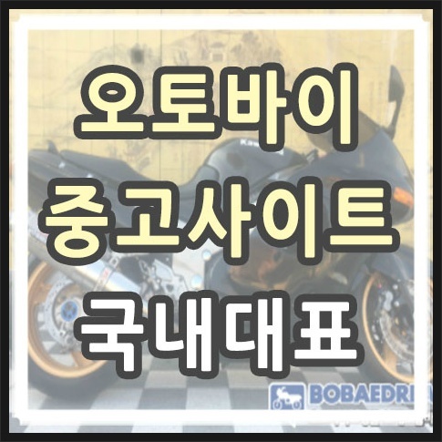 오토바이 중고사이트 국내 대표 사이트
