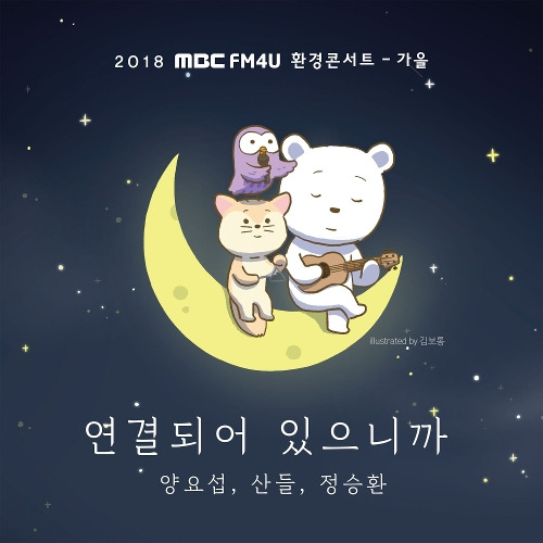 양요섭, 산들 (이정환), 정승환 연결되어 있으니까 (Prod. by 정지찬) 듣기/가사/앨범/유튜브/뮤비/반복재생/작곡작사