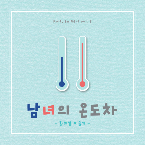황치열, 슬기 (SEULGI) (강슬기) 남녀의 온도차 (Our Story) (Feat. 케이시) 듣기/가사/앨범/유튜브/뮤비/반복재생/작곡작사