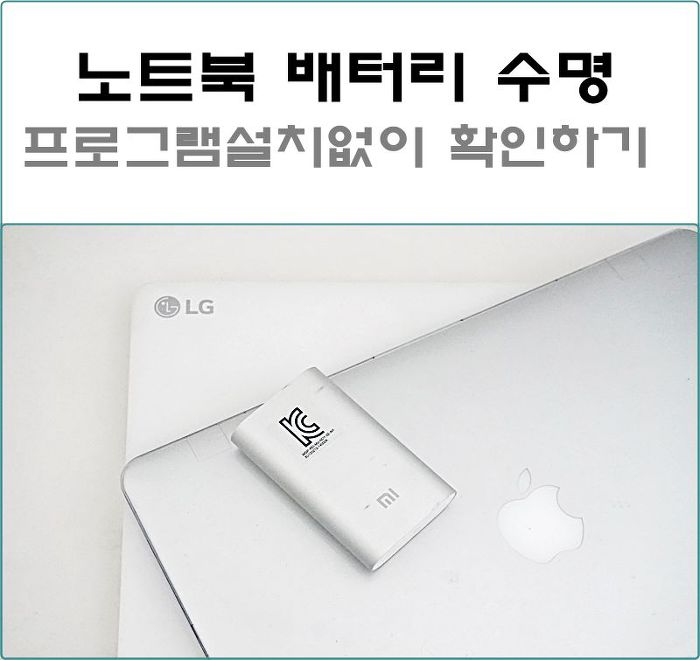 노트북 배터리 수명 확인하기 윈도우운영체제 삼성,LG