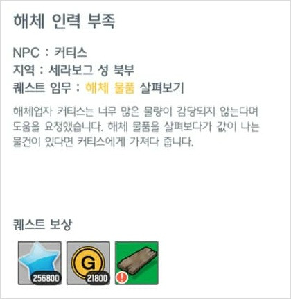 세라보그성 북부 히든 퀘스트 '해체 인력 부족' 공략