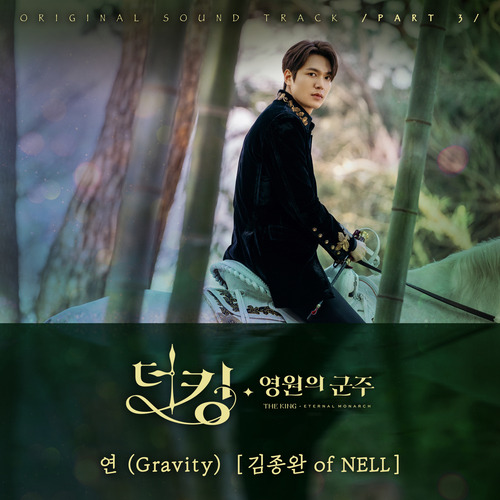 김종완 of NELL 연 (Gravity) 듣기/가사/앨범/유튜브/뮤비/반복재생/작곡작사