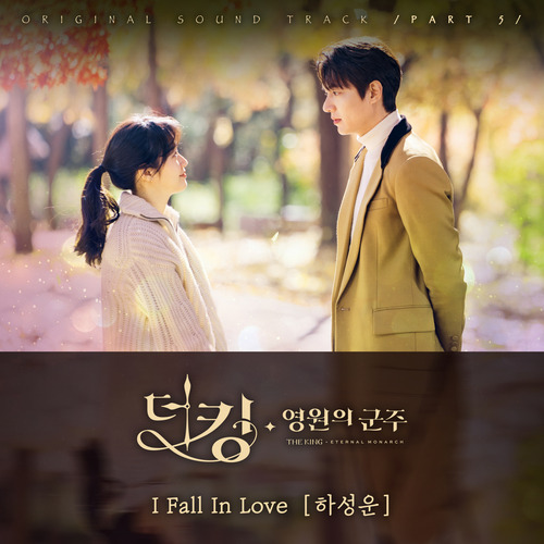 하성운 I Fall In Love 듣기/가사/앨범/유튜브/뮤비/반복재생/작곡작사