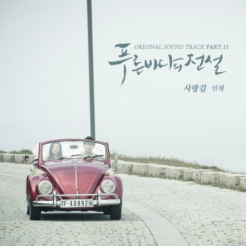 민채 사랑길 듣기/가사/앨범/유튜브/뮤비/반복재생/작곡작사
