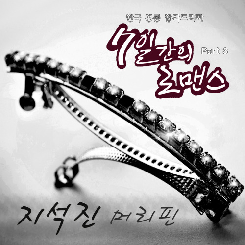 지석진 머리핀 듣기/가사/앨범/유튜브/뮤비/반복재생/작곡작사
