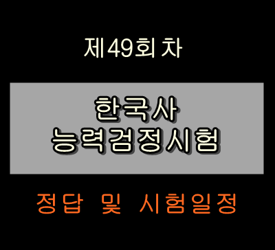 제49회 한국사능력검정시험 정답과 다음 시험일정 공개