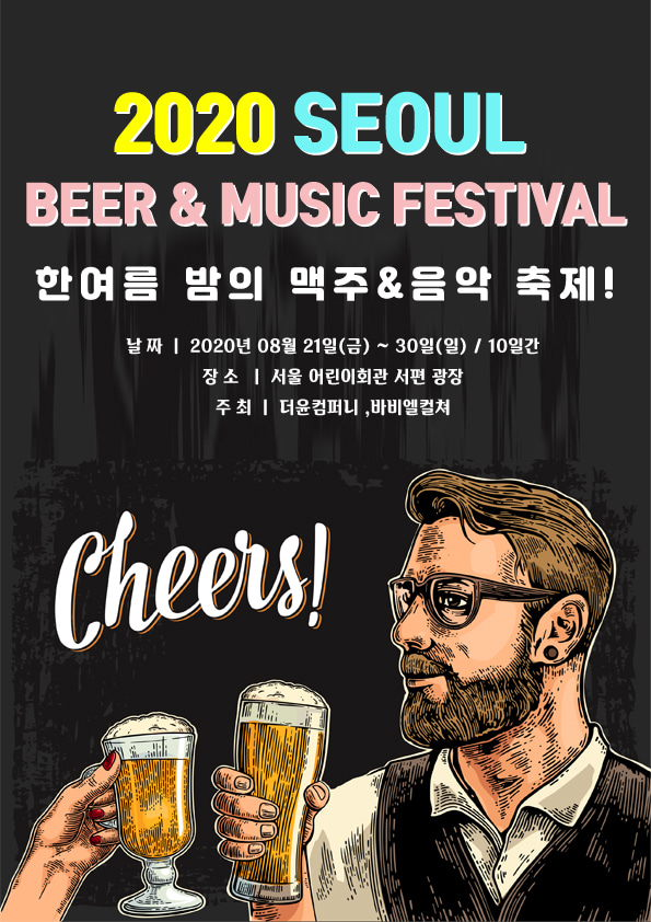 서울 맥주축제 2020이 열립니다. 한 여름 밤의 축제!