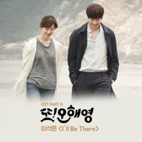 이석훈 I'll Be There 듣기/가사/앨범/유튜브/뮤비/반복재생/작곡작사