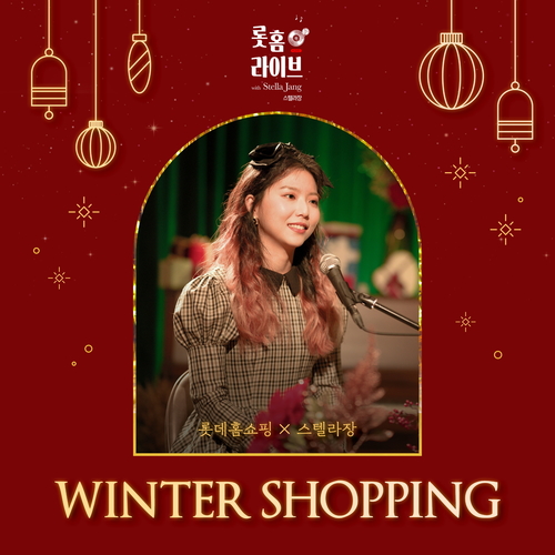 스텔라장 (Stella Jang) Winter Shopping (With 롯홈) Winter ver. 듣기/가사/앨범/유튜브/뮤비/반복재생/작곡작사
