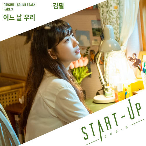 김필 어느 날 우리 듣기/가사/앨범/유튜브/뮤비/반복재생/작곡작사