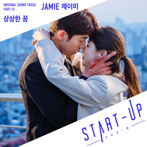 JAMIE (제이미) 상상한 꿈 듣기/가사/앨범/유튜브/뮤비/반복재생/작곡작사