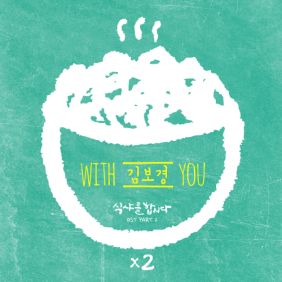 김보경 (NEON) With You 듣기/가사/앨범/유튜브/뮤비/반복재생/작곡작사