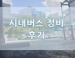 버스 정비사 시내버스 정비 후기와 연봉 및 장단점