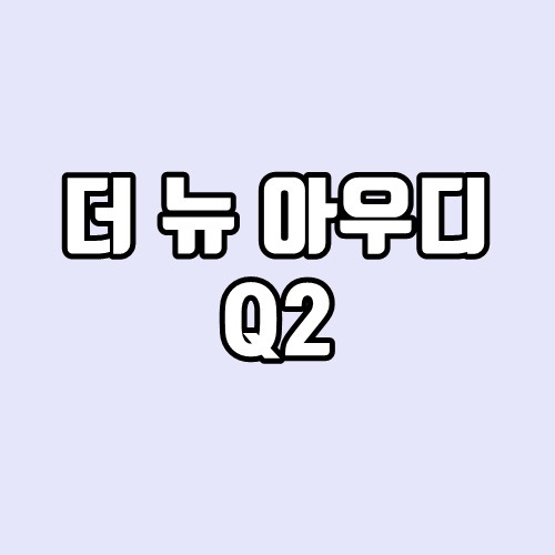 아우디 Q2 출시일, 파워트레인, 성능, 연비, 가격