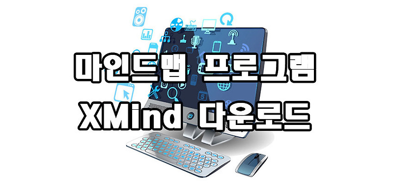 마인드맵 프로그램 XMind