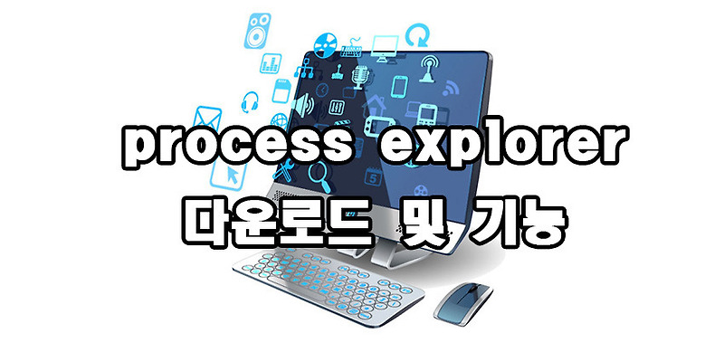 프로세스 익스플로러 process explorer 다운로드 및 기능